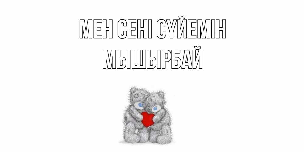 Күн сайын ашық хат с именем, МЫШЫРБАЙ Мен сені сүйемін мишки, сердце Онлайн тегін жүктеп алу тілектері бар керемет карта 