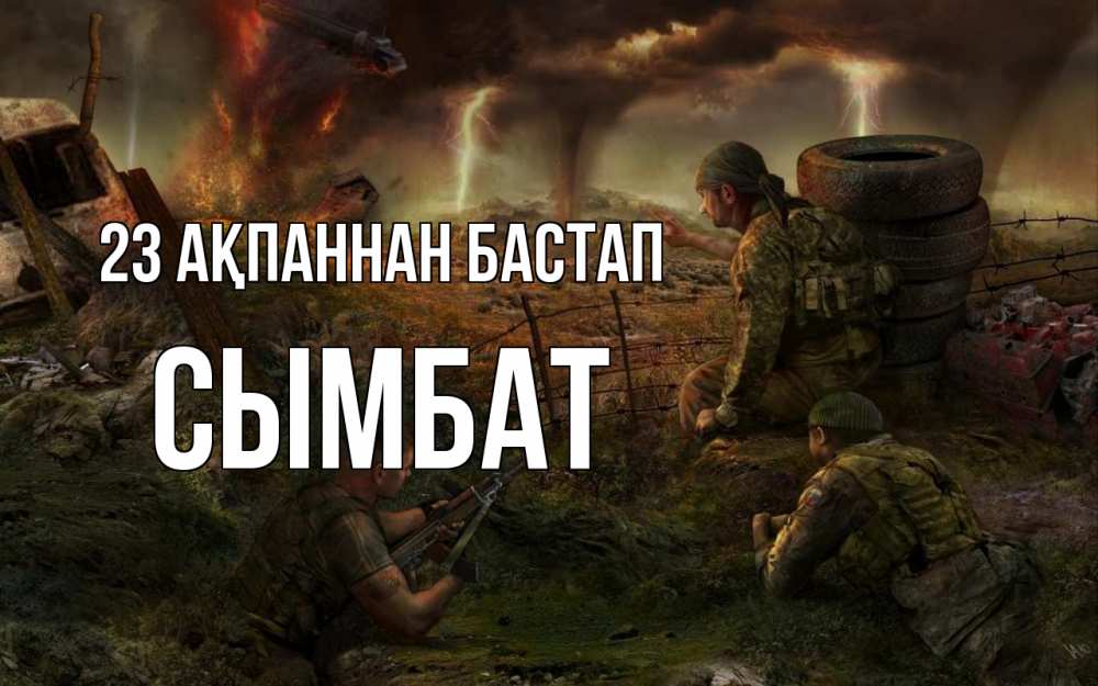 Картинка 23 ақпаннан бастап, СЫМБАТ