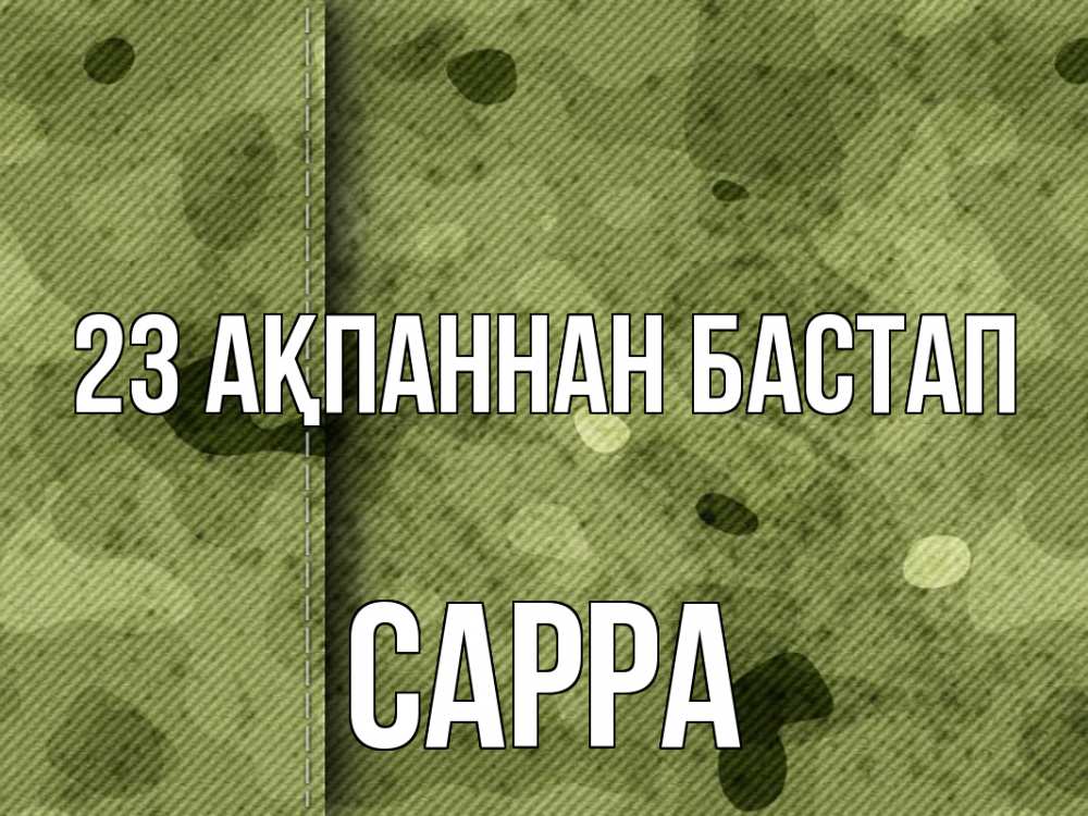 Картинка 23 ақпаннан бастап, Сарра