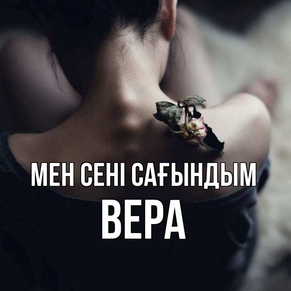 Күн сайын ашық хат с именем, Вера Мен сені сағындым засох цветок Онлайн тегін жүктеп алу тілектері бар керемет карта 
