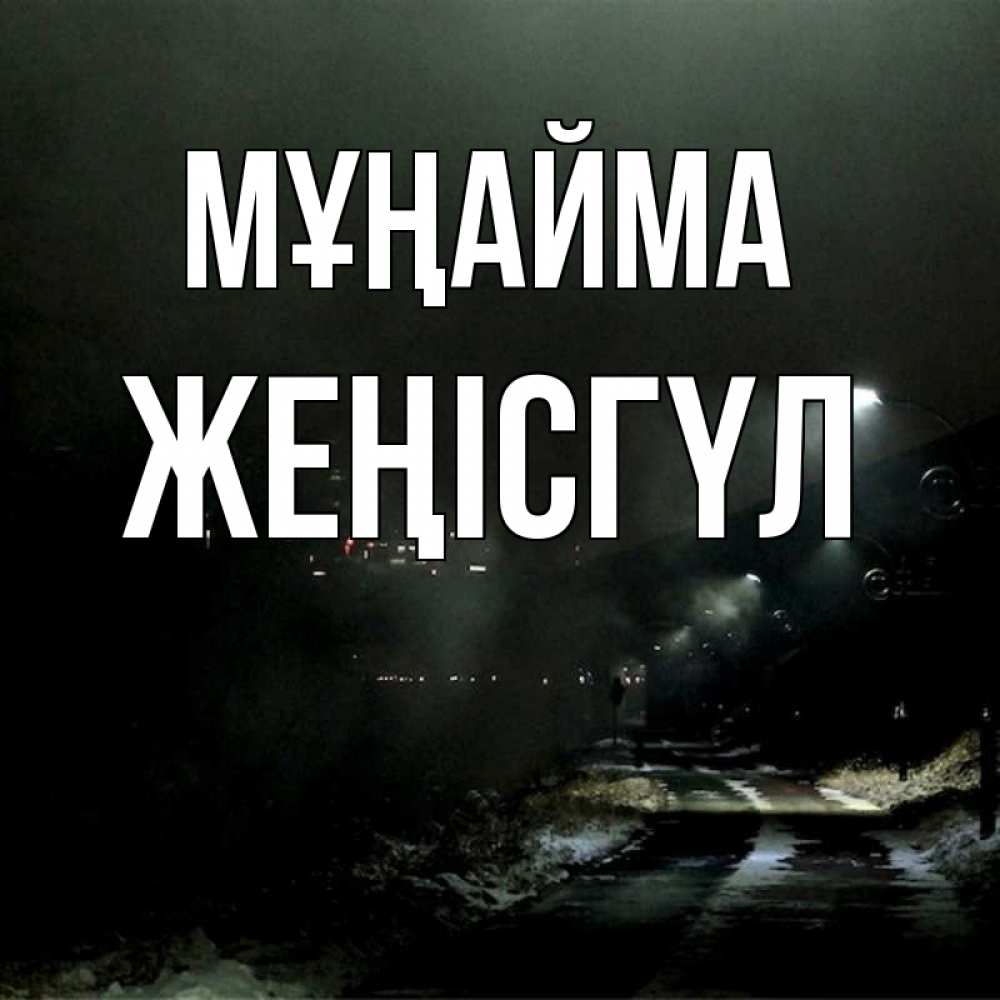 Күн сайын ашық хат с именем, ЖЕҢІСГҮЛ Мұңайма фонари Онлайн тегін жүктеп алу тілектері бар керемет карта 