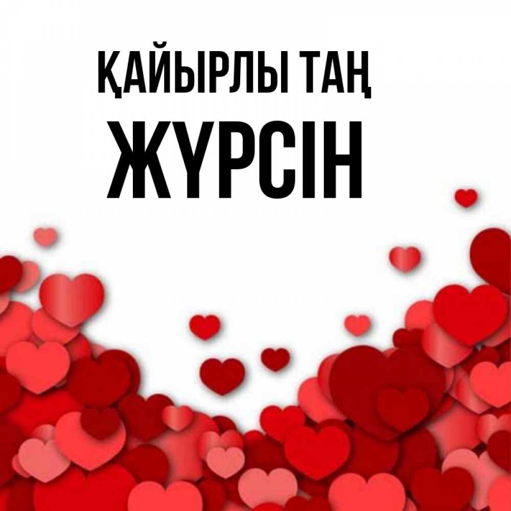 Күн сайын ашық хат с именем, Жүрсін Қайырлы таң хорошего настроения Онлайн тегін жүктеп алу тілектері бар керемет карта 