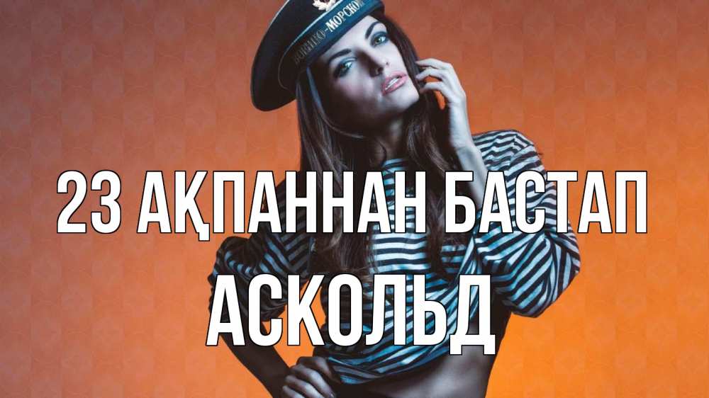 Картинка 23 ақпаннан бастап, Аскольд