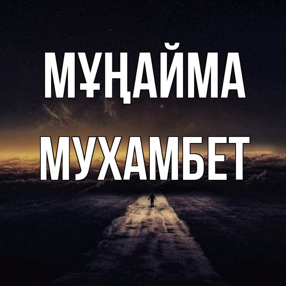 Күн сайын ашық хат с именем, МУХАМБЕТ Мұңайма дорога в никуда Онлайн тегін жүктеп алу тілектері бар керемет карта 