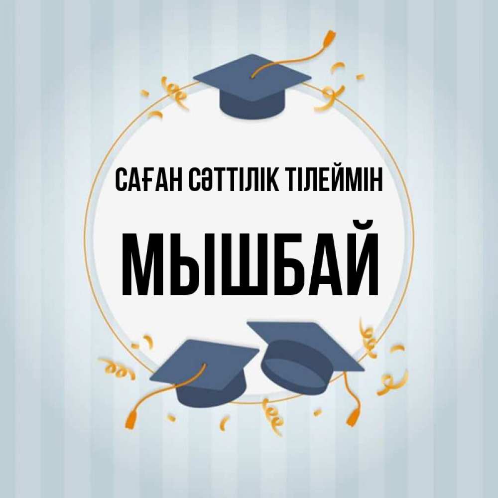 Күн сайын ашық хат с именем, МЫШБАЙ Саған сәттілік тілеймін для студентов Онлайн тегін жүктеп алу тілектері бар керемет карта 