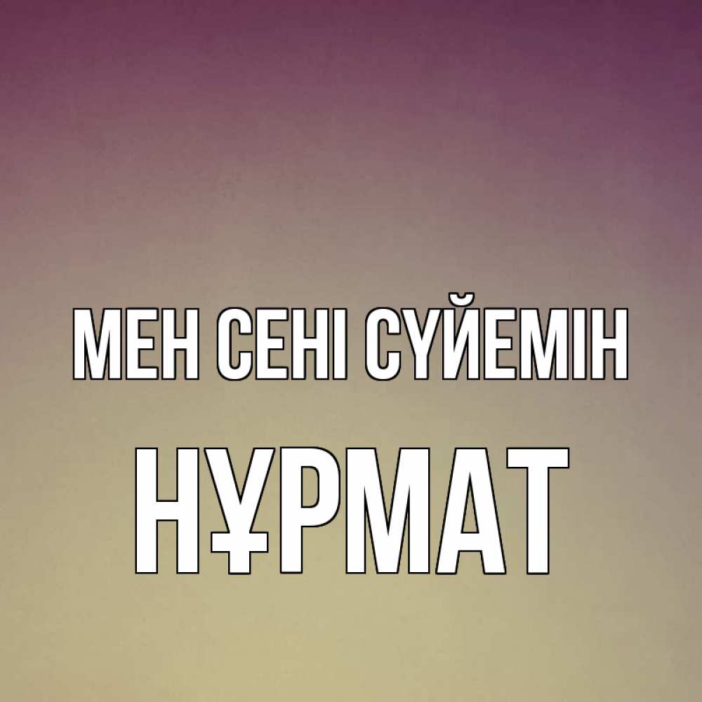 Күн сайын ашық хат с именем, Нұрмат Мен сені сүйемін для любимой Онлайн тегін жүктеп алу тілектері бар керемет карта 