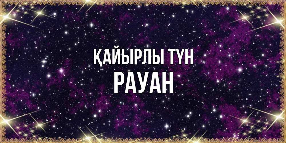Күн сайын ашық хат с именем, РАУАН Қайырлы түн хорошего сна Онлайн тегін жүктеп алу тілектері бар керемет карта 