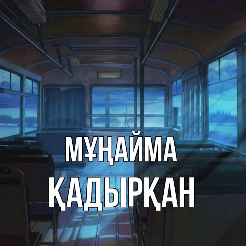 Күн сайын ашық хат с именем, Қадырқан Мұңайма страшилка Онлайн тегін жүктеп алу тілектері бар керемет карта 