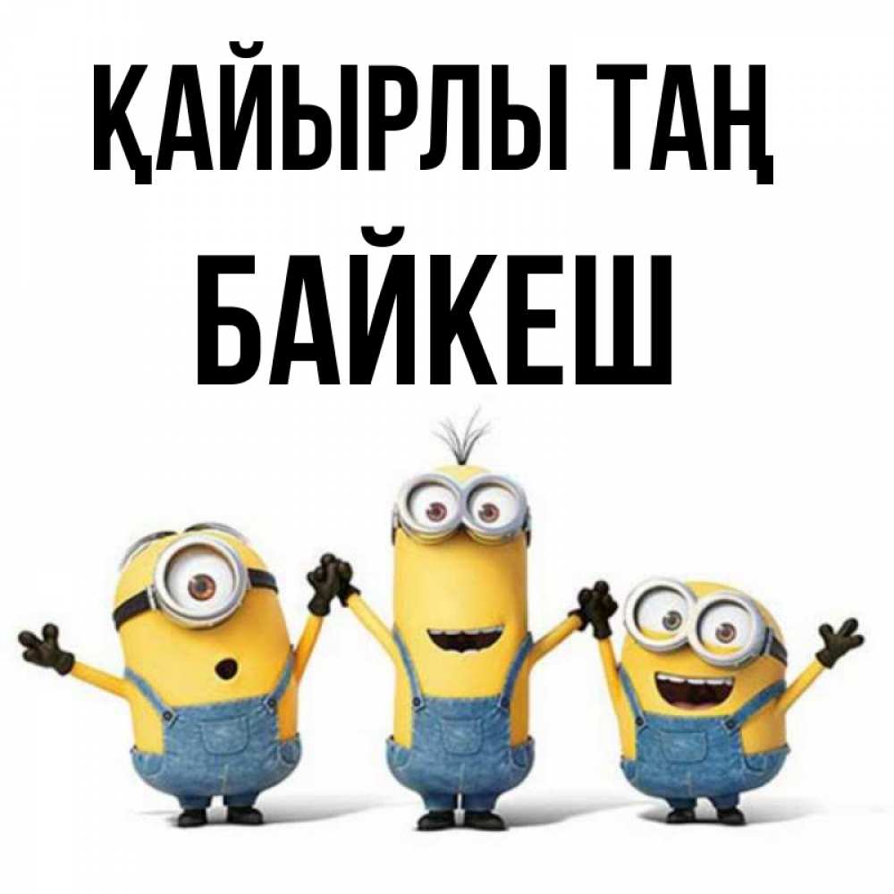 Күн сайын ашық хат с именем, Байкеш Қайырлы таң бодренького утра Онлайн тегін жүктеп алу тілектері бар керемет карта 