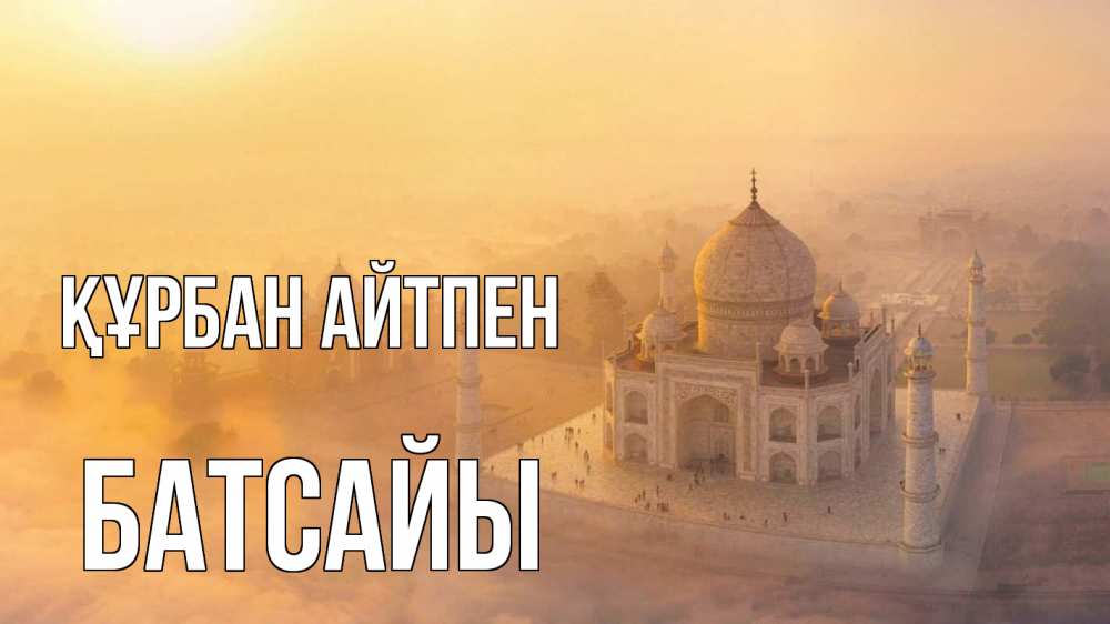 Картинка Құрбан айтпен, Батсайы