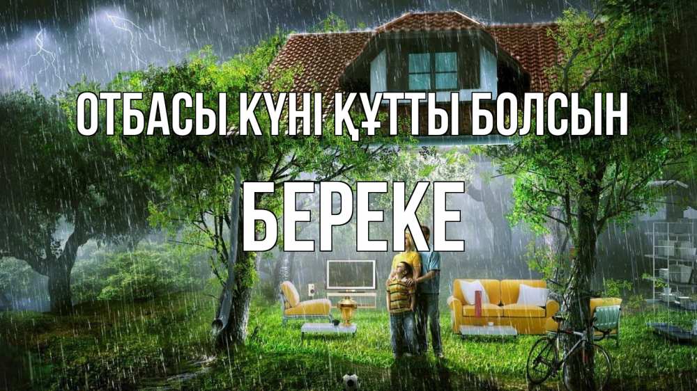 Күн сайын ашық хат с именем, Береке отбасы күні құтты болсын с днем семьи Онлайн тегін жүктеп алу тілектері бар керемет карта 