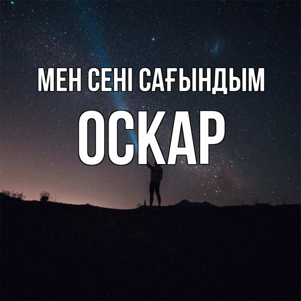 Күн сайын ашық хат с именем, Оскар Мен сені сағындым звезды и луч света Онлайн тегін жүктеп алу тілектері бар керемет карта 