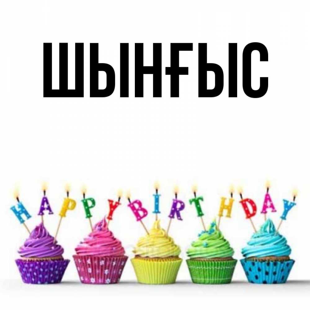 Картинка  с именем , ШЫНҒЫС! ТУҒАН КҮНІҢМЕН!