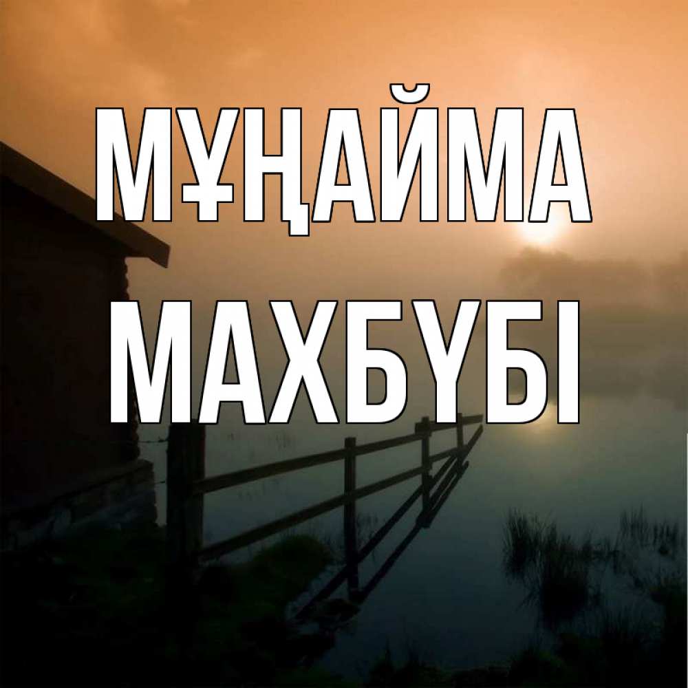 Күн сайын ашық хат с именем, МАХБҮБІ Мұңайма дом у озера Онлайн тегін жүктеп алу тілектері бар керемет карта 