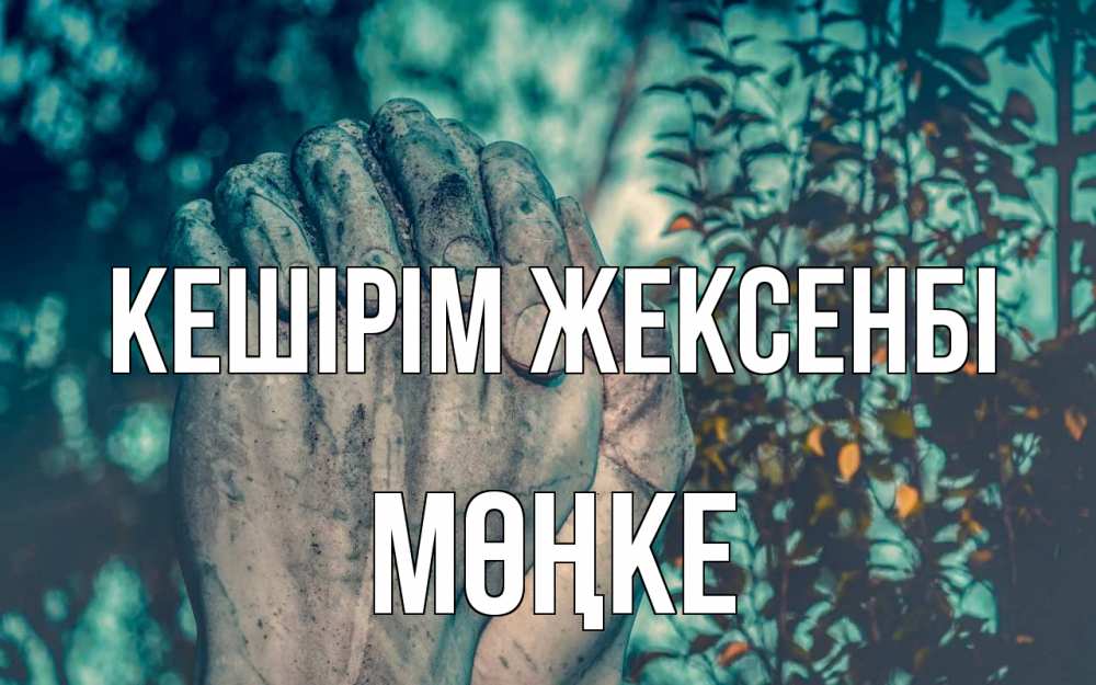 Картинка Кешірім жексенбі, МӨҢКЕ