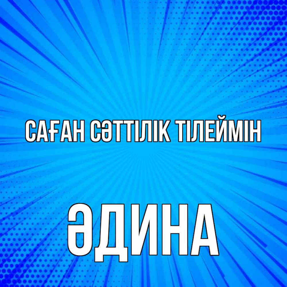Күн сайын ашық хат с именем, ӘДИНА Саған сәттілік тілеймін на удачу Онлайн тегін жүктеп алу тілектері бар керемет карта 
