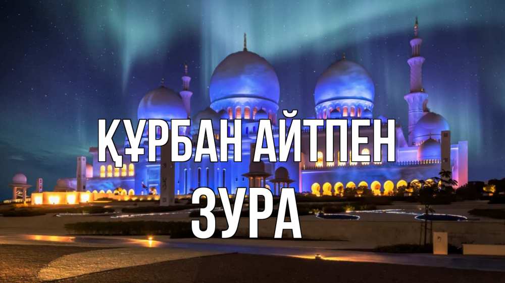 Картинка Құрбан айтпен, ЗУРА