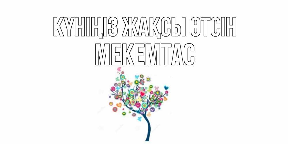 Күн сайын ашық хат с именем, МЕКЕМТАС Күніңіз жақсы өтсін открытка на каждый день Онлайн тегін жүктеп алу тілектері бар керемет карта 