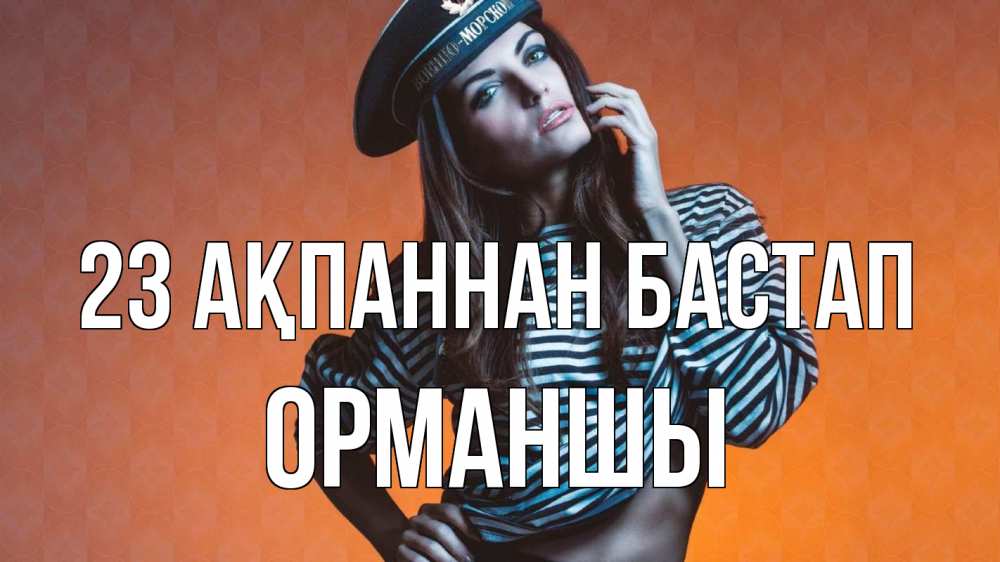 Картинка 23 ақпаннан бастап, ОРМАНШЫ