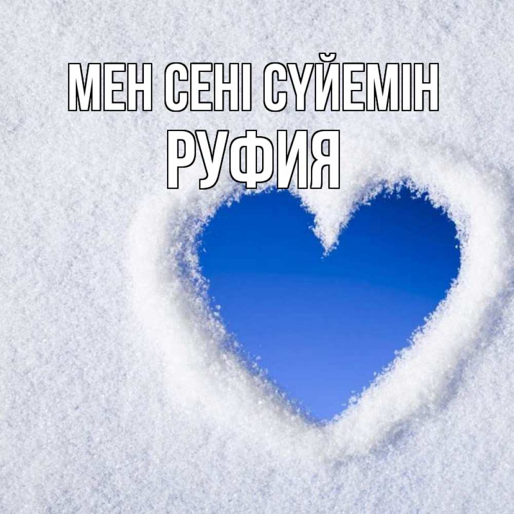 Күн сайын ашық хат с именем, РУФИЯ Мен сені сүйемін небесное сердце Онлайн тегін жүктеп алу тілектері бар керемет карта 