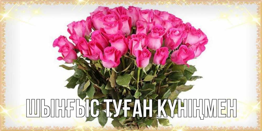 Картинка  с именем , ШЫНҒЫС! ТУҒАН КҮНІҢМЕН!