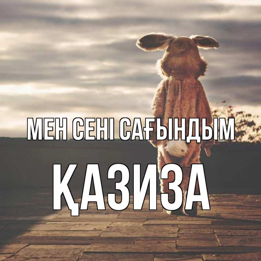Күн сайын ашық хат с именем, ҚАЗИЗА Мен сені сағындым даже в костюме зайца Онлайн тегін жүктеп алу тілектері бар керемет карта 