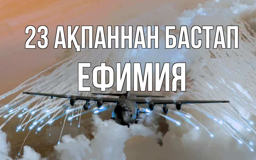 Картинка 23 ақпаннан бастап, Ефимия