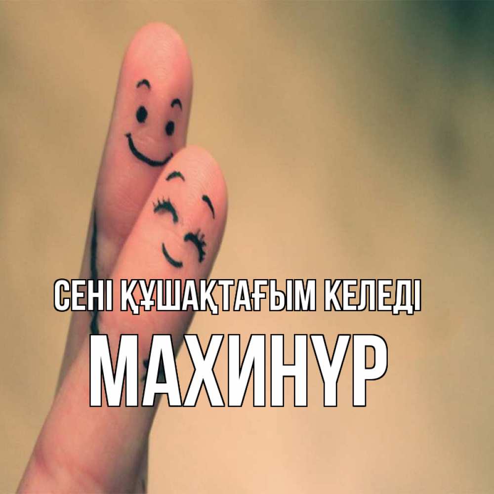 Күн сайын ашық хат с именем, МАХИНҮР сені құшақтағым келеді рисунок на пальцах Онлайн тегін жүктеп алу тілектері бар керемет карта 
