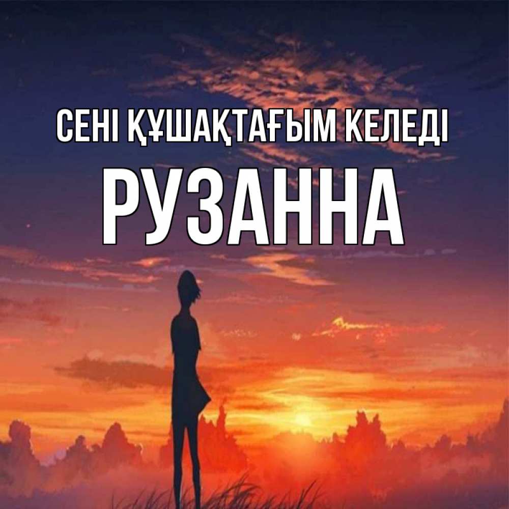 Күн сайын ашық хат с именем, Рузанна сені құшақтағым келеді стройная девушка Онлайн тегін жүктеп алу тілектері бар керемет карта 