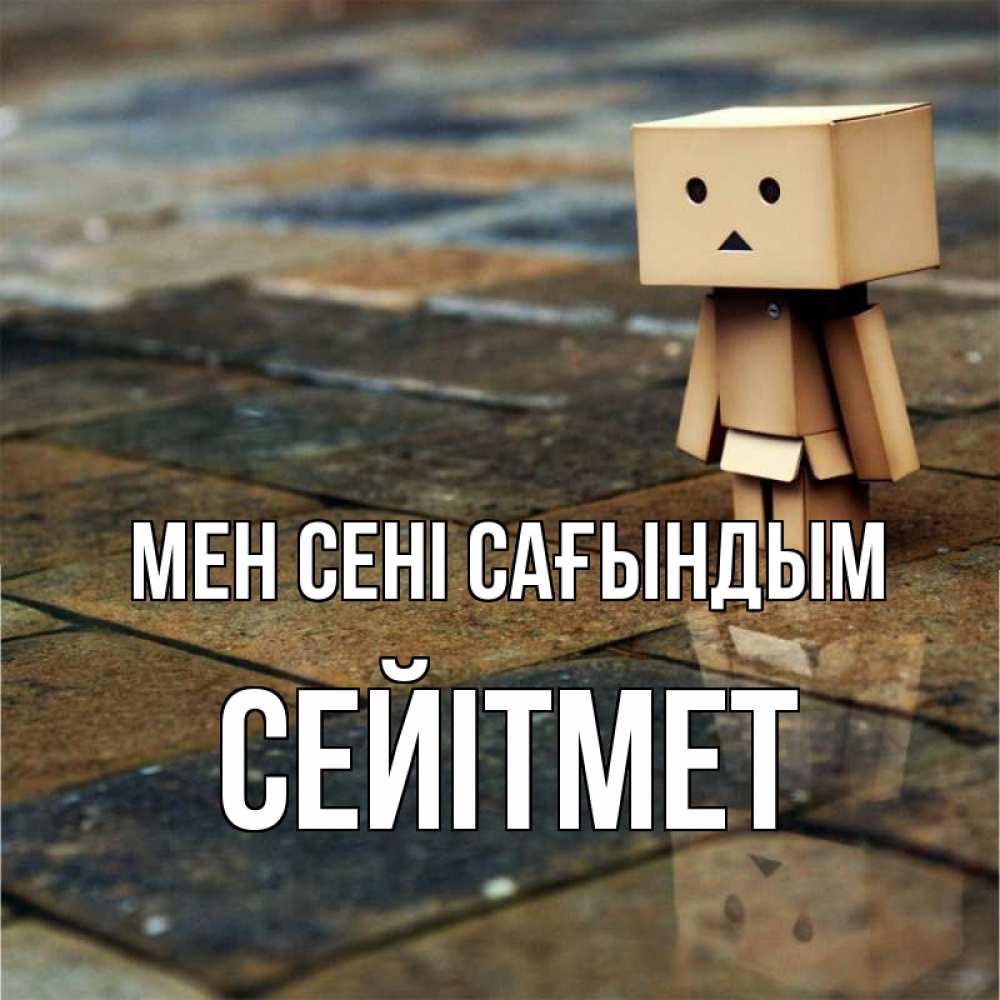 Күн сайын ашық хат с именем, СЕЙІТМЕТ Мен сені сағындым куколка из картона в стиле майнкрафт Онлайн тегін жүктеп алу тілектері бар керемет карта 