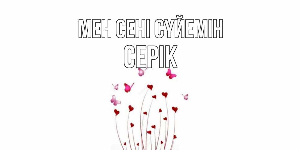 Күн сайын ашық хат с именем, СЕРІК Мен сені сүйемін бабо Онлайн тегін жүктеп алу тілектері бар керемет карта 