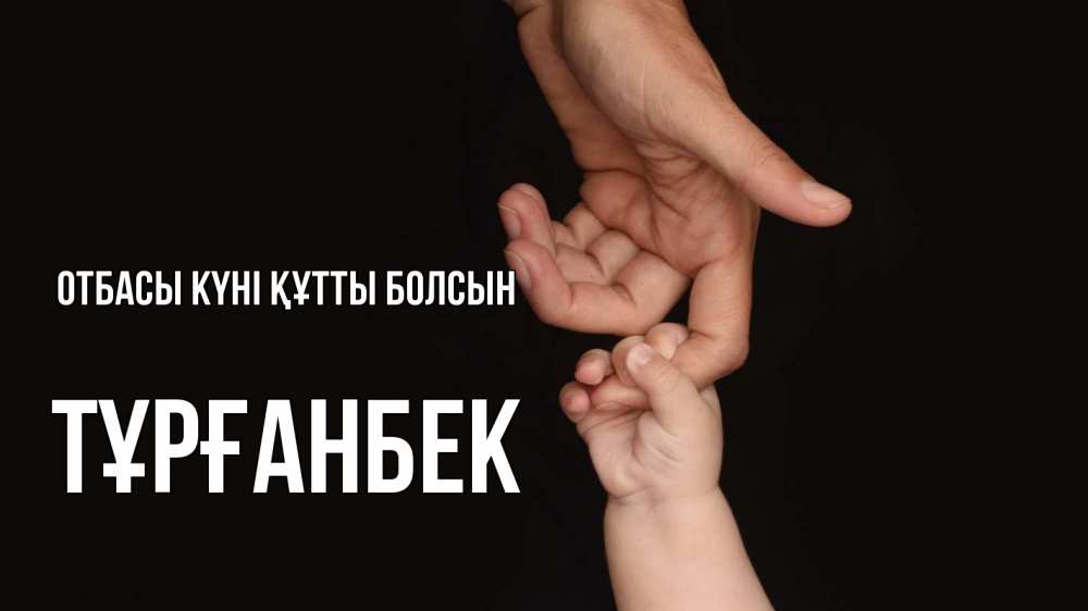 Күн сайын ашық хат с именем, ТҰРҒАНБЕК отбасы күні құтты болсын с днем семьи Онлайн тегін жүктеп алу тілектері бар керемет карта 