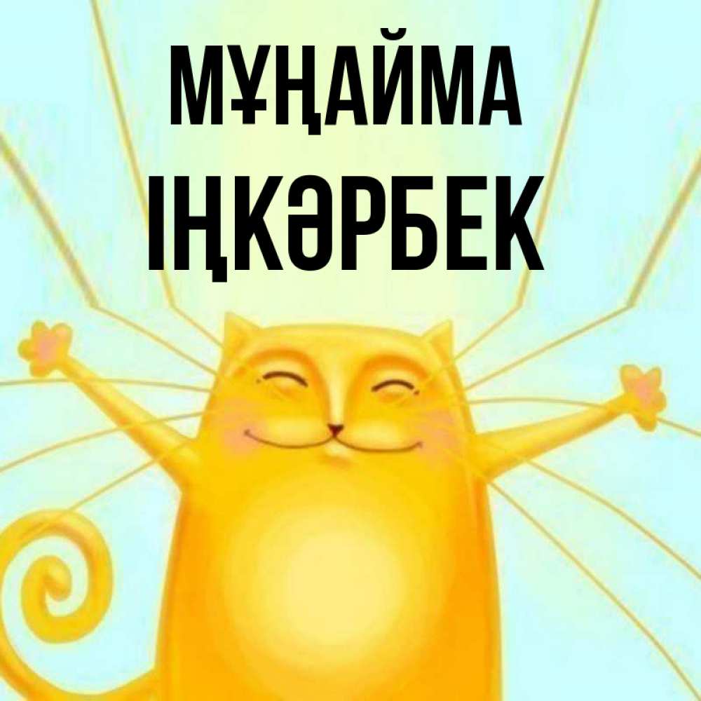 Күн сайын ашық хат с именем, ІҢКӘРБЕК Мұңайма обнимашки усатые Онлайн тегін жүктеп алу тілектері бар керемет карта 