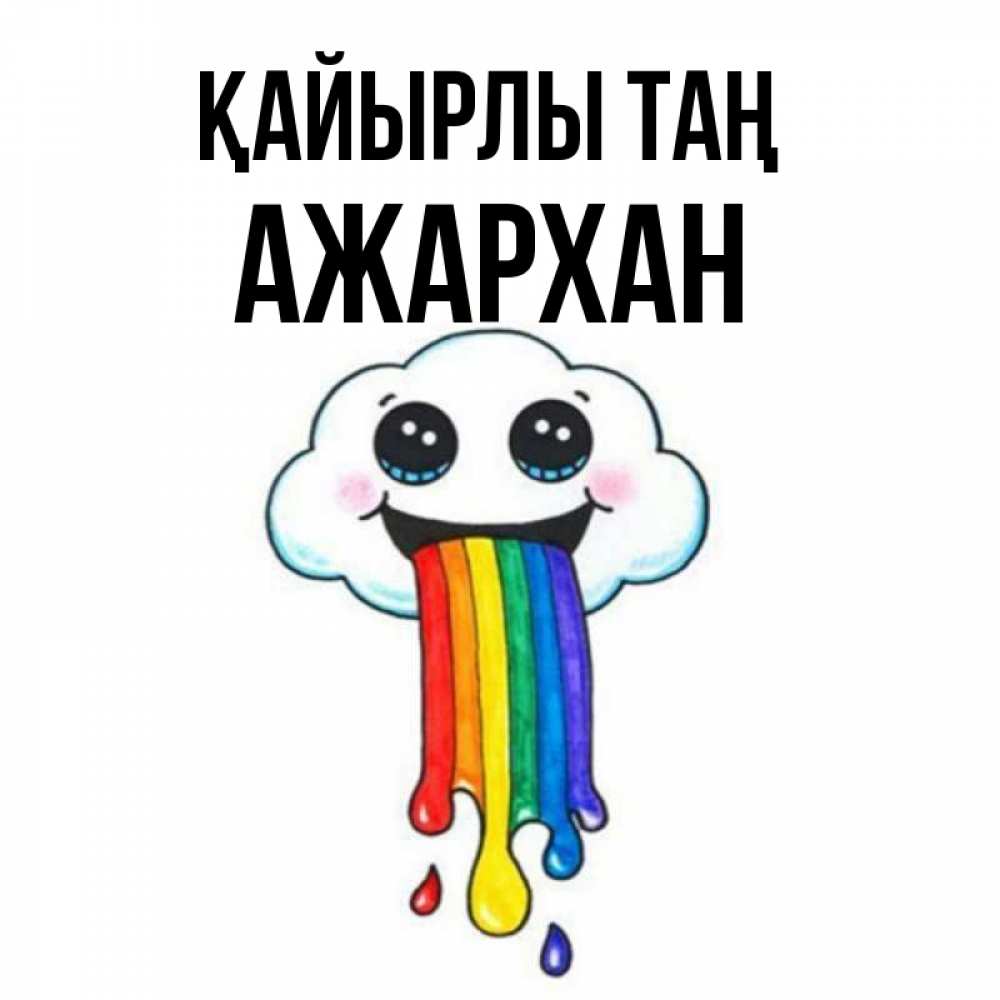 Күн сайын ашық хат с именем, АЖАРХАН Қайырлы таң утречко Онлайн тегін жүктеп алу тілектері бар керемет карта 