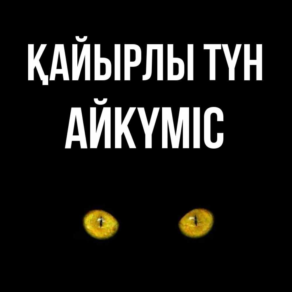 Күн сайын ашық хат с именем, АЙКҮМІС Қайырлы түн сладких снов бесстрашный мой дружочек Онлайн тегін жүктеп алу тілектері бар керемет карта 