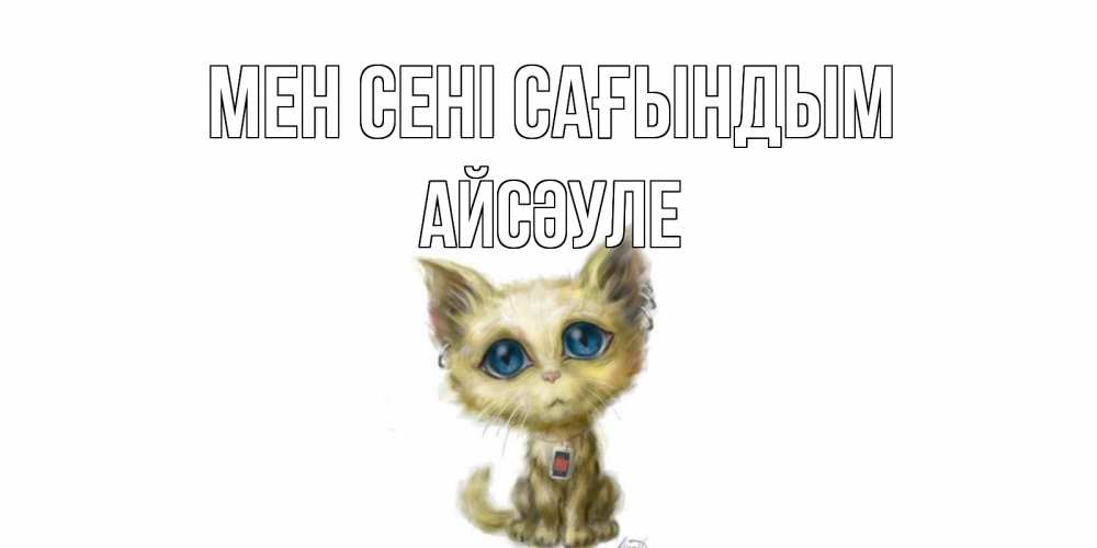 Күн сайын ашық хат с именем, АЙСӘУЛЕ Мен сені сағындым я по тебе скучаю открытки для любимых с именем Онлайн тегін жүктеп алу тілектері бар керемет карта 