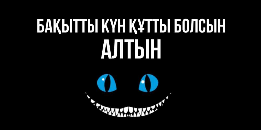Күн сайын ашық хат с именем, АЛТЫН Бақытты күн құтты болсын кот улыбается Онлайн тегін жүктеп алу тілектері бар керемет карта 