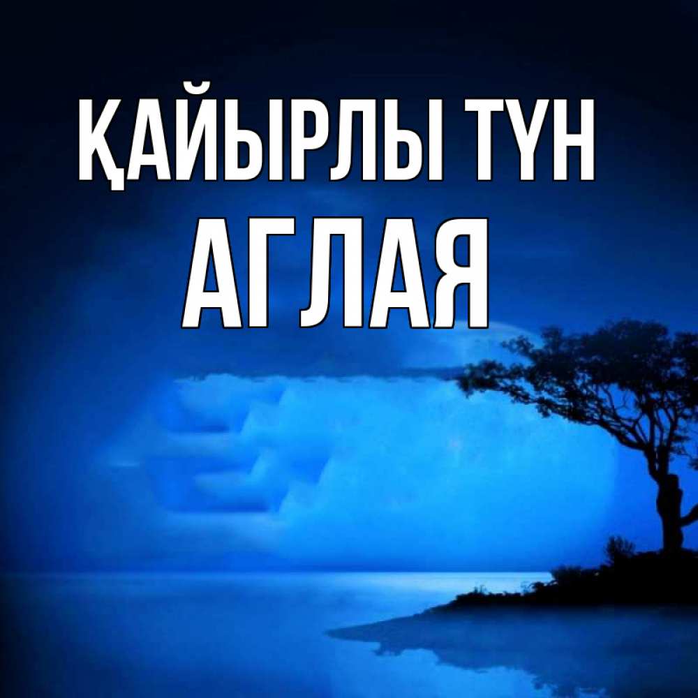 Күн сайын ашық хат с именем, Аглая Қайырлы түн ночное побережье Онлайн тегін жүктеп алу тілектері бар керемет карта 