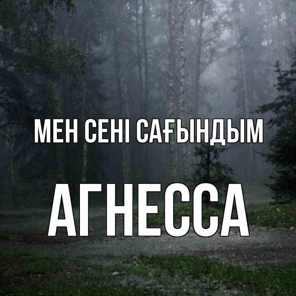 Күн сайын ашық хат с именем, Агнесса Мен сені сағындым одна и плохо мне Онлайн тегін жүктеп алу тілектері бар керемет карта 