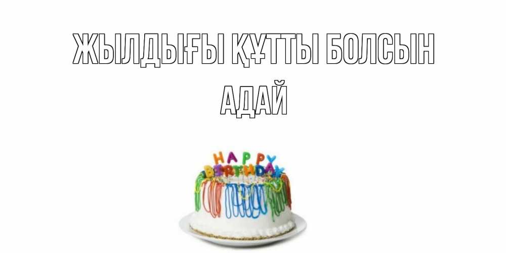 Күн сайын ашық хат с именем, Адай Жылдығы құтты болсын Тортик Онлайн тегін жүктеп алу тілектері бар керемет карта 