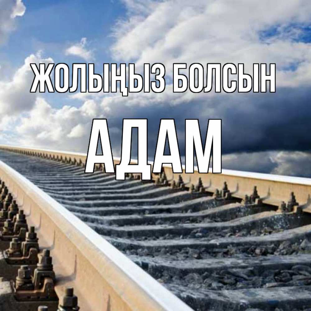 Күн сайын ашық хат с именем, Адам Жолыңыз болсын железнодорожные пути на фоне неба Онлайн тегін жүктеп алу тілектері бар керемет карта 