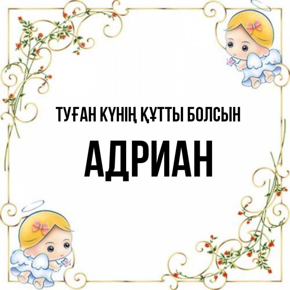 Күн сайын ашық хат с именем, Адриан Туған күнің құтты болсын девочки ангелы Онлайн тегін жүктеп алу тілектері бар керемет карта 