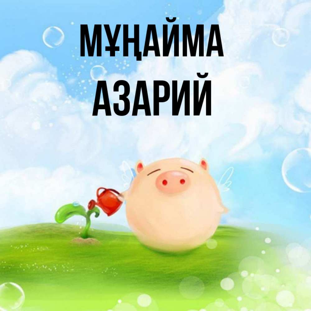 Күн сайын ашық хат с именем, Азарий Мұңайма поливает цветок порося Онлайн тегін жүктеп алу тілектері бар керемет карта 