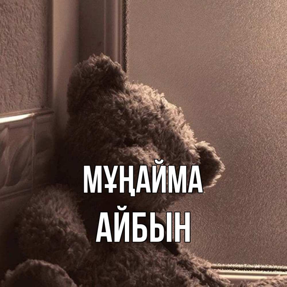 Күн сайын ашық хат с именем, Айбын Мұңайма стекол рефленое Онлайн тегін жүктеп алу тілектері бар керемет карта 