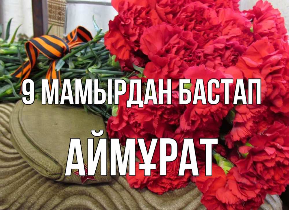 Күн сайын ашық хат с именем, Аймұрат 9 мамырдан бастап 9 мая Онлайн тегін жүктеп алу тілектері бар керемет карта 