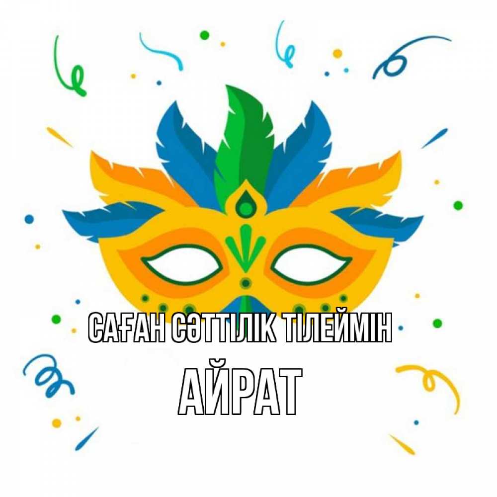 Күн сайын ашық хат с именем, Айрат Саған сәттілік тілеймін конфети Онлайн тегін жүктеп алу тілектері бар керемет карта 