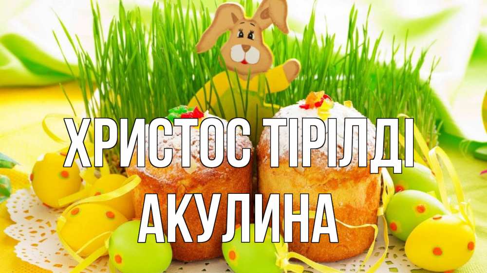 Күн сайын ашық хат с именем, Акулина Христос тірілді пасха Онлайн тегін жүктеп алу тілектері бар керемет карта 