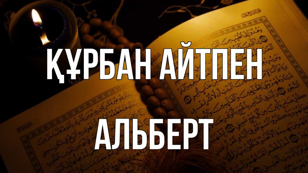 Күн сайын ашық хат с именем, Альберт Құрбан айтпен каран Онлайн тегін жүктеп алу тілектері бар керемет карта 
