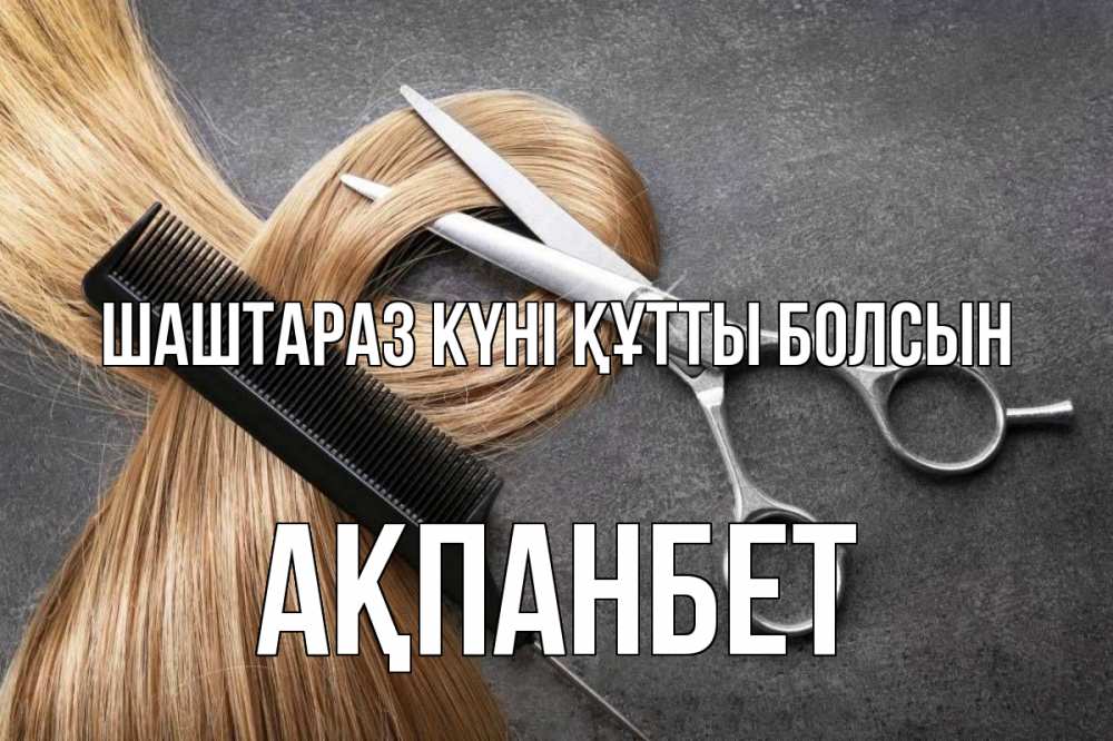 Күн сайын ашық хат с именем, Ақпанбет Шаштараз күні құтты болсын волосы Онлайн тегін жүктеп алу тілектері бар керемет карта 