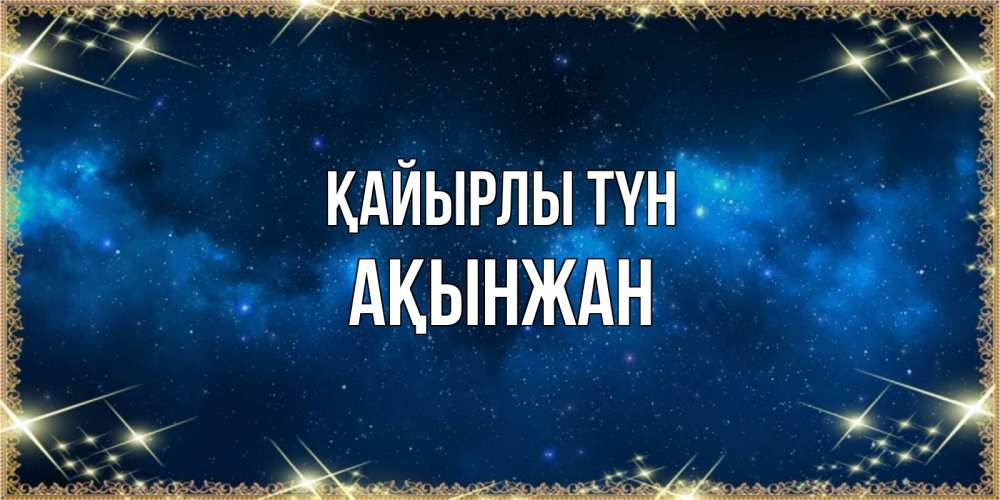 Күн сайын ашық хат с именем, Ақынжан Қайырлы түн спи моя радость усни Онлайн тегін жүктеп алу тілектері бар керемет карта 